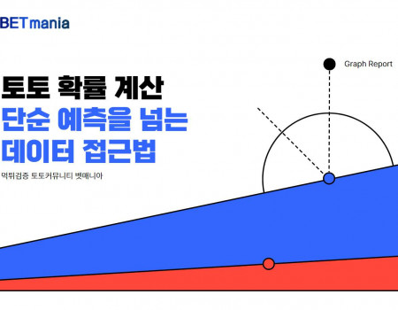 토토 확률 계산, 단순 예측을 넘는 데이터 접근법