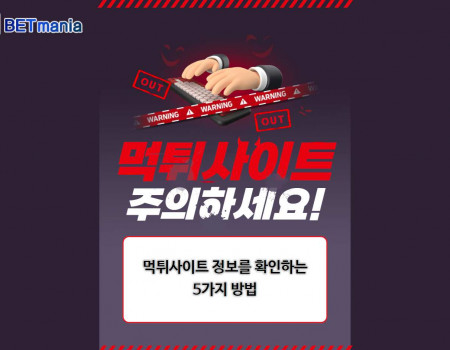 먹튀사이트 정보를 확인하는 5가지 방법