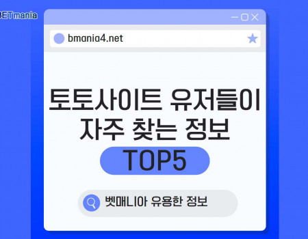 토토사이트 유저들이 자주 찾는 정보 TOP 5