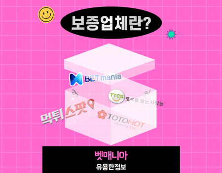 토토 보증업체에 대한 개념과 선택 기준
