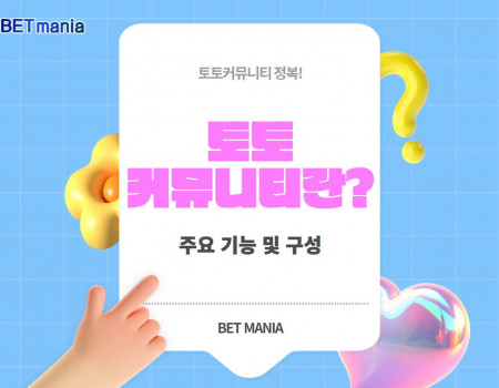 토토커뮤니티의 중요성과 주요 기능 및 구성