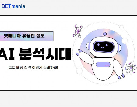 바뀐 토토 베팅 전략, AI 분석 시대
