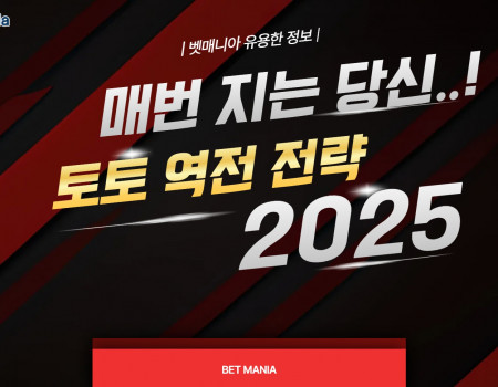 매번 지는 당신을 위한 2025 토토 역전 전략