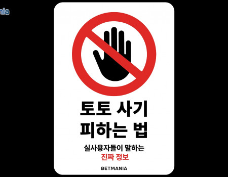 토토 사기 피하는 법: 실사용자들이 말하는 진짜 정보