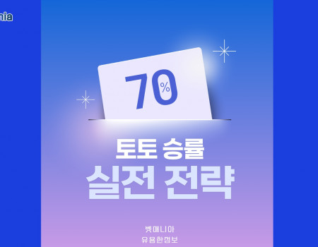 토토 승률 70%를 만드는 실전 전략