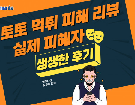 토토 먹튀 피해 리뷰 모음, 실제 피해자들의 생생한 후기