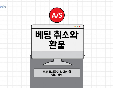 베팅 취소와 환불, 토토 유저들이 알아야 할 핵심 정보