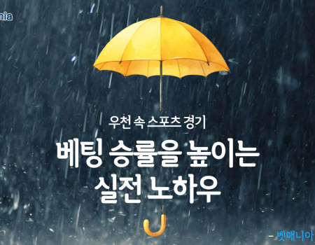 우천 속 스포츠 경기, 베팅 승률을 높이는 실전 노하우