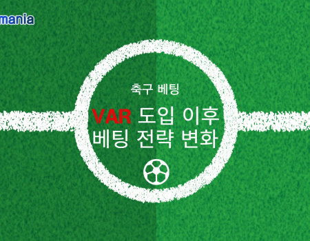 축구 베팅 VAR 도입 이후 베팅 전략 변화
