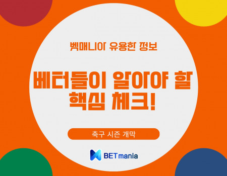 축구 시즌 개막, 베터들이 꼭 알아야 할 핵심 체크리스트