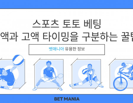 스포츠 토토 베팅, 소액과 고액 타이밍을 구분하는 꿀팁