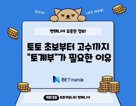 토토 초보부터 고수까지, 토계부가 필요한 이유