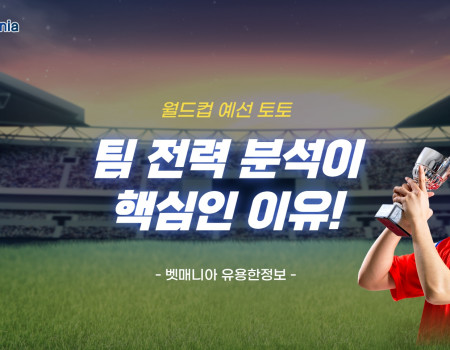 월드컵 예선 토토, 팀 전력 분석이 핵심인 이유
