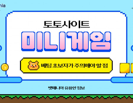 토토사이트의 미니게임, 베팅 초보자가 주의해야 할 점