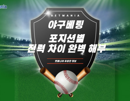 야구 포지션별 전력 차이 완벽 해부