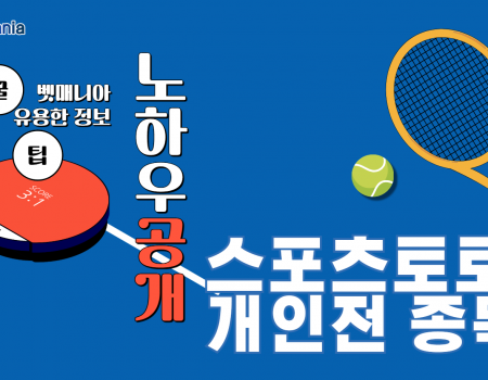 스포츠토토 개인전 종목 노하우 공개