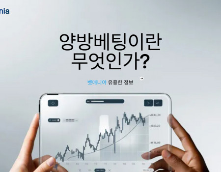 스포츠 베팅 양방베팅이란 무엇인가?