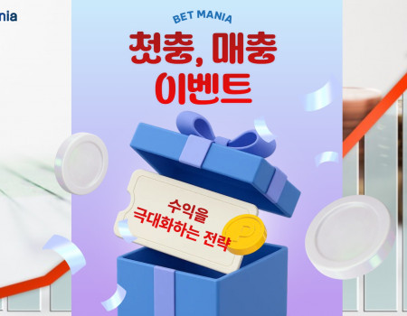 첫충, 매충 이벤트, 수익을 극대화하는 전략
