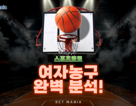 스포츠토토 여자농구 완벽 분석