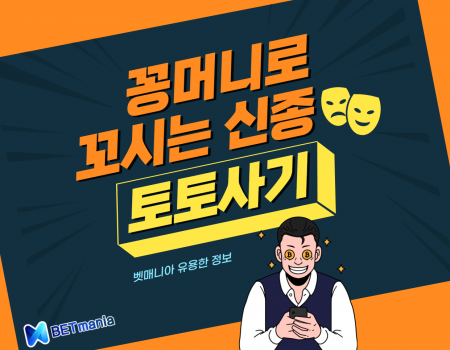 꽁머니로 꼬시는 신종 토토 사기