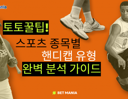 스포츠 종목별 핸디캡 유형 완벽 분석 가이드