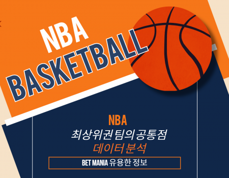 NBA 최상위권 팀의 공통점과 데이터 분석 공식
