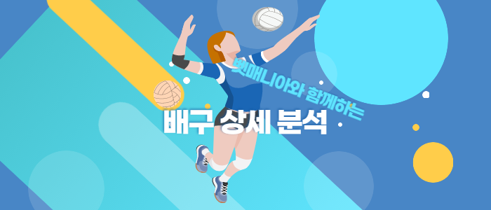 여자V리그 배구분석 스포츠분석 국내배구