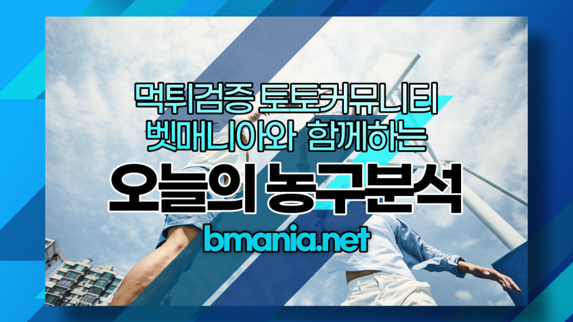 1월6일 NBA 해외농구 무료중계 분석글