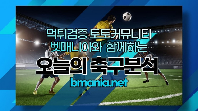 1월9일 해외축구 중계 분석 일정