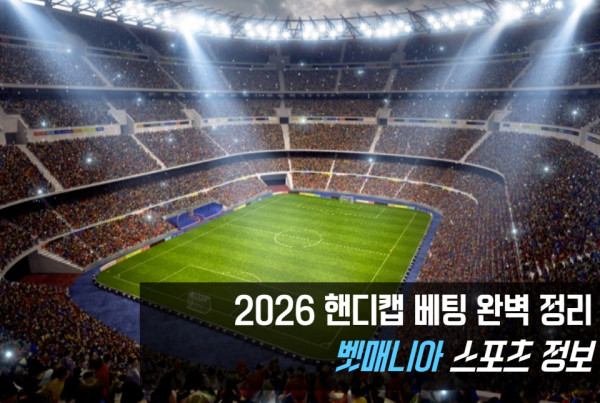 핸디캡 베팅