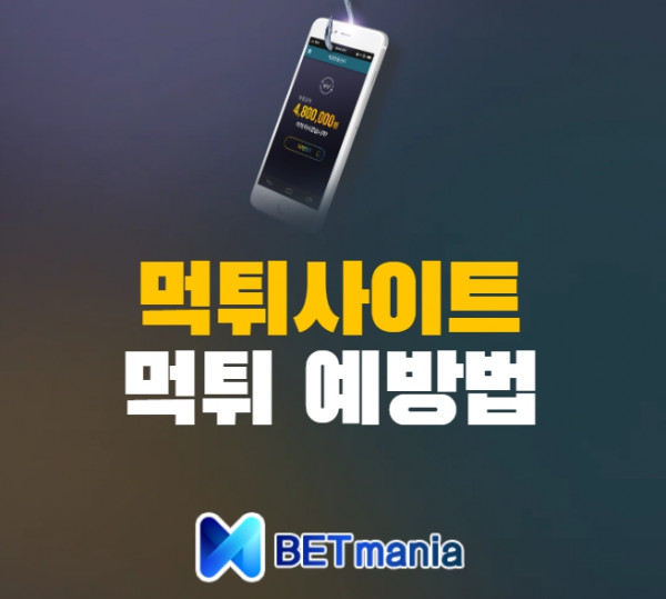 먹튀 예방법