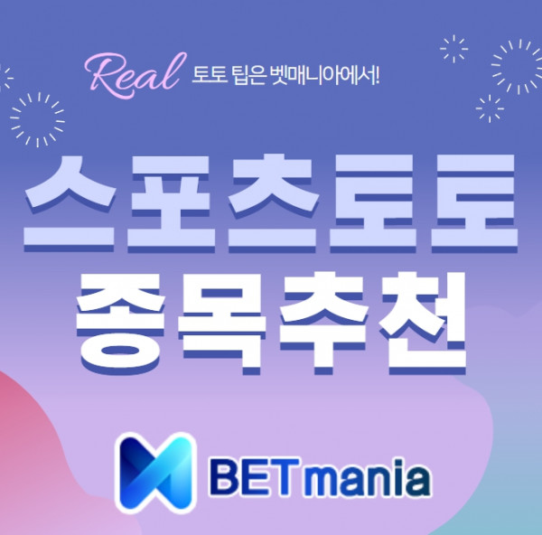 스포츠 토토 종목 추천