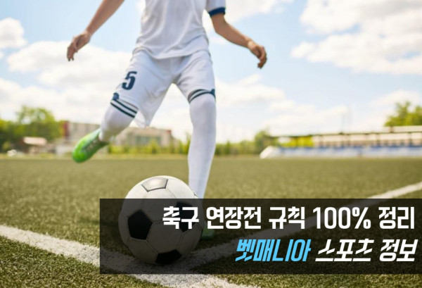 축구 연장전