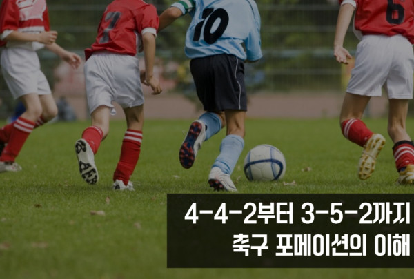 축구 포메이션