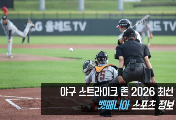야구 스트라이크 존