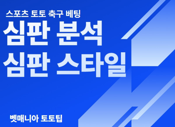 심판 분석 방법