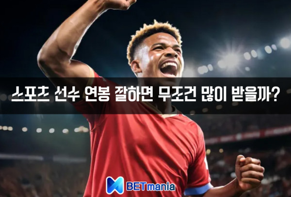 프로 스포츠 선수 연봉