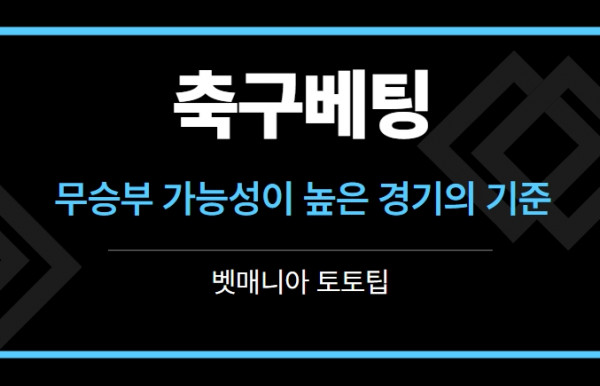 무승부 베팅
