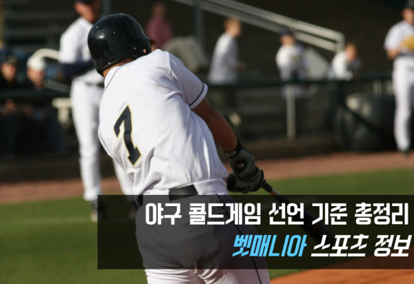 야구 콜드게임