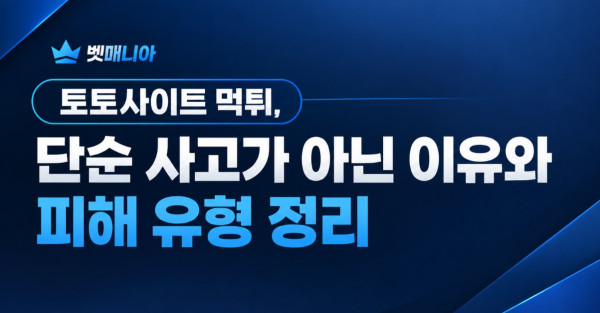 먹튀 피해 유형