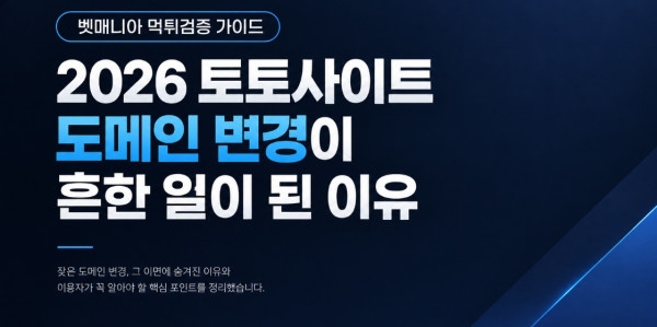 2026 토토사이트