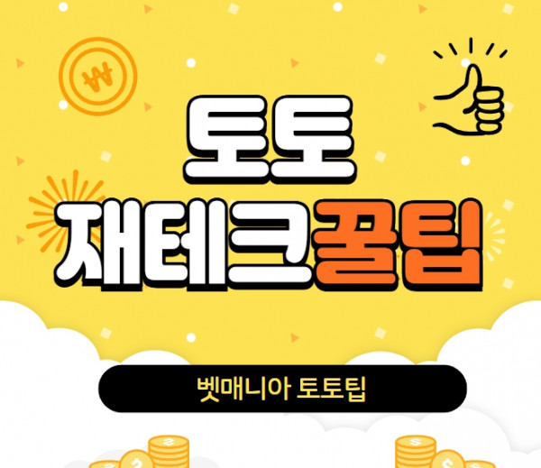 토토 재테크