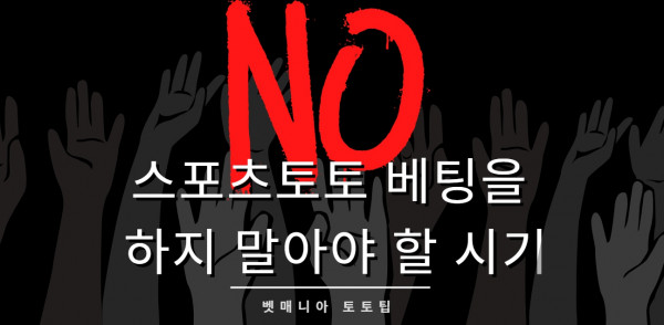 스포츠토토 베팅을 하지 말아야 할 대표적인 시기